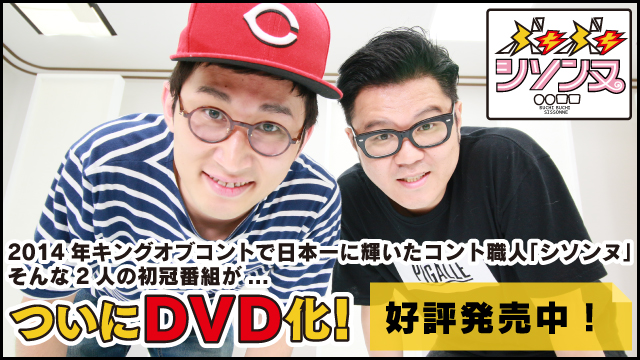 ぶちぶちシソンヌDVD発売